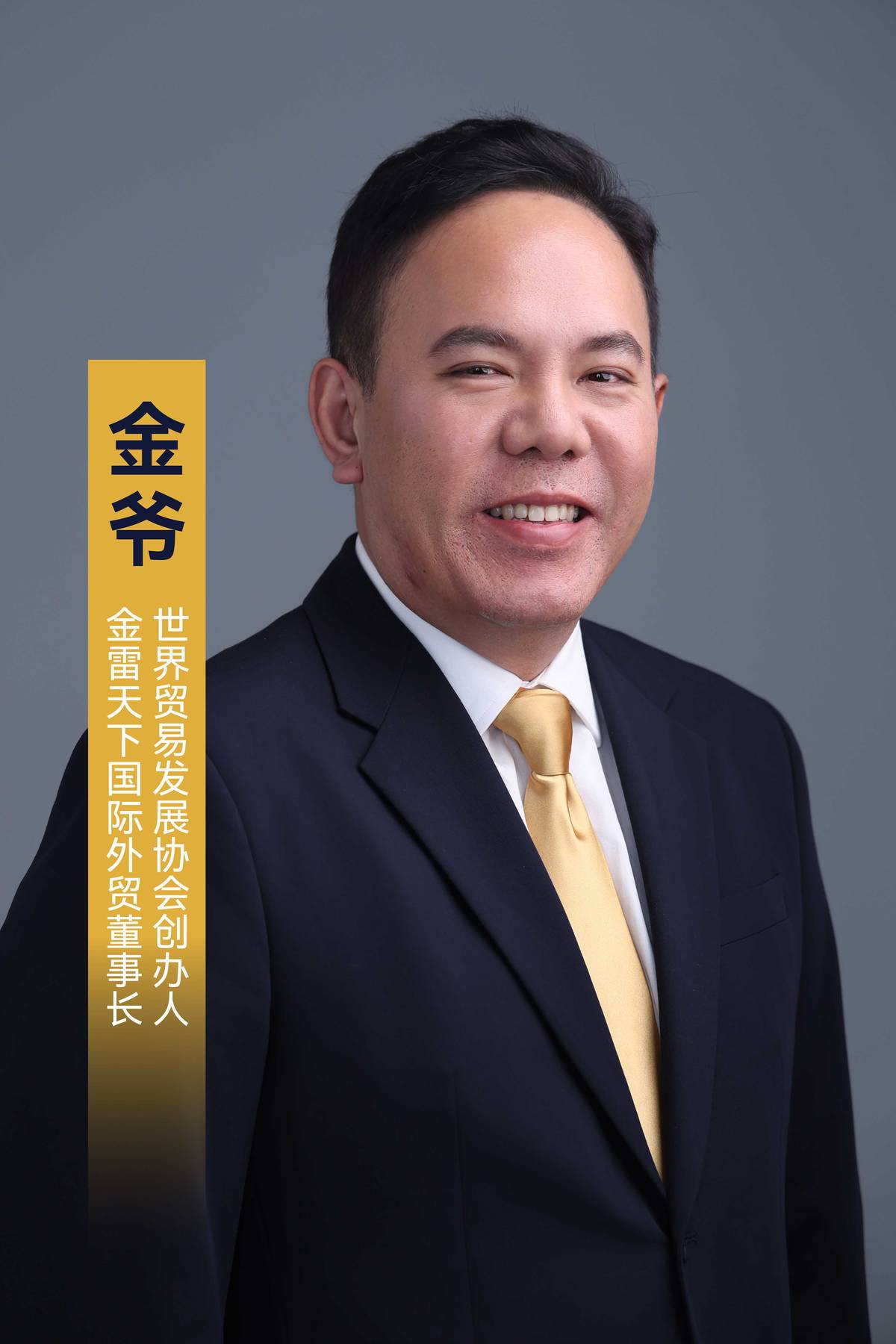 WTDA 创始人金爷